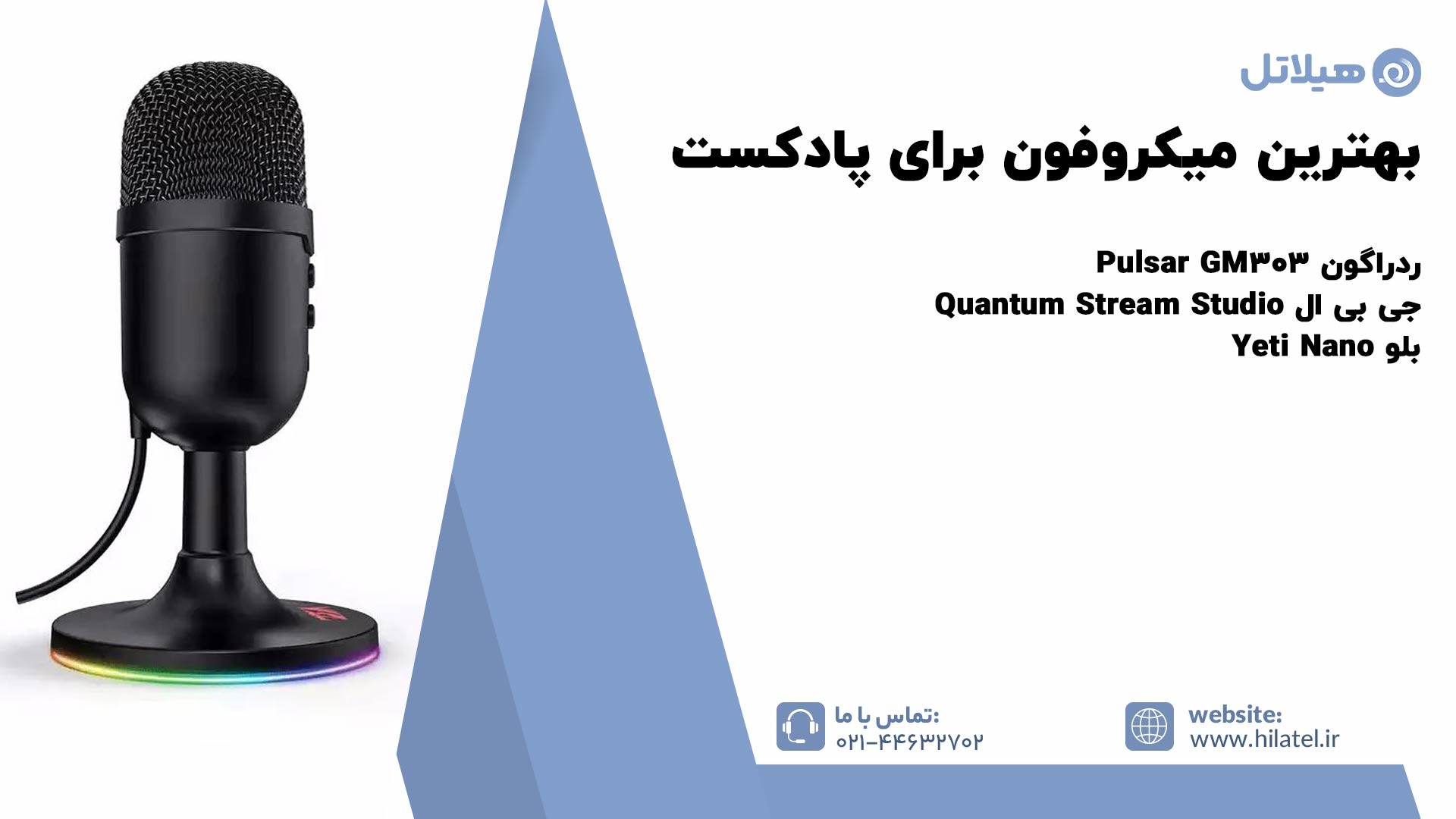 انواع بهترین میکروفون برای پادکست